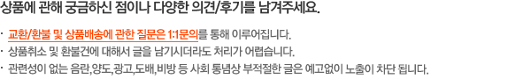 상품에 관해 궁금하신 점이나 다양한 의견/후기를 남겨주세요.